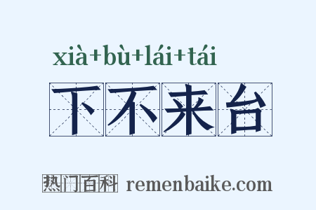 下不来台是什么意思的图片